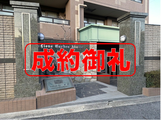 ライオンズガーデン赤池