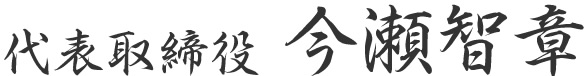 代表取締役 今瀬智章