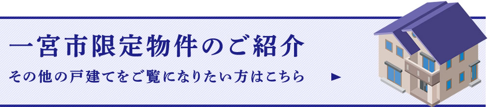 一宮市の戸建て限定