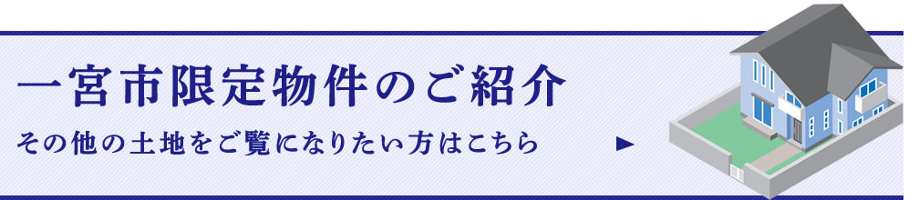 一宮市限定の土地