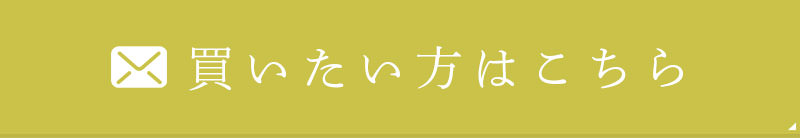 買いたい方はこちら