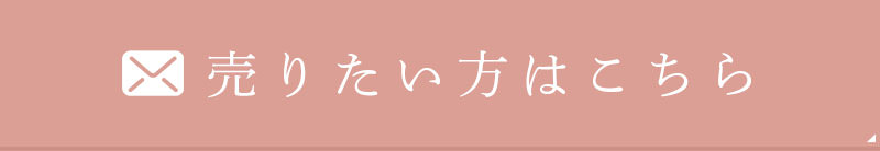 売りたい方はこちら