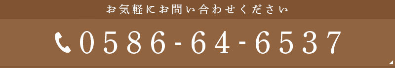 お気軽にお問い合わせください。 TEL:0586-64-6537